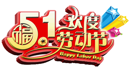 2016劳动
