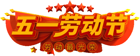 2021五一放假通知
